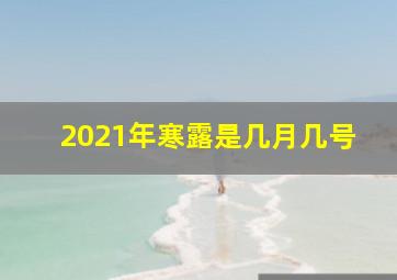 2021年寒露是几月几号