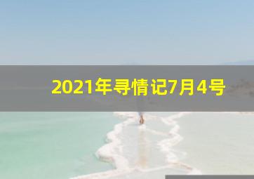 2021年寻情记7月4号