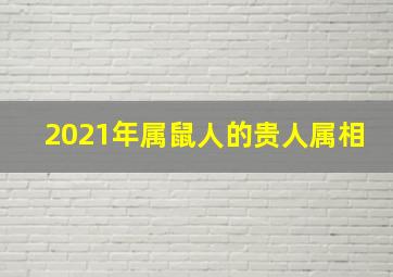 2021年属鼠人的贵人属相