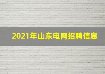 2021年山东电网招聘信息