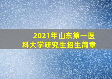 2021年山东第一医科大学研究生招生简章