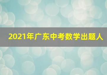 2021年广东中考数学出题人