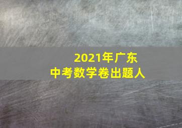 2021年广东中考数学卷出题人