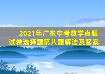 2021年广东中考数学真题试卷选择题第八题解法及答案