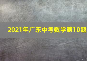 2021年广东中考数学第10题