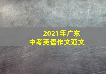 2021年广东中考英语作文范文