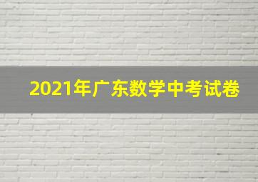 2021年广东数学中考试卷