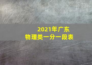 2021年广东物理类一分一段表