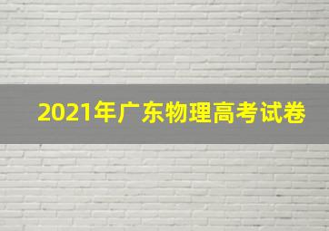 2021年广东物理高考试卷