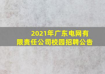 2021年广东电网有限责任公司校园招聘公告