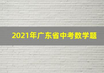 2021年广东省中考数学题