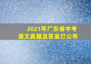 2021年广东省中考语文真题及答案已公布