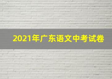 2021年广东语文中考试卷