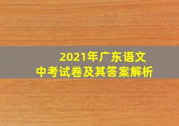 2021年广东语文中考试卷及其答案解析