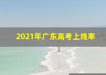 2021年广东高考上线率