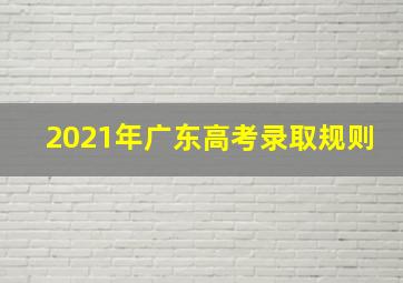 2021年广东高考录取规则