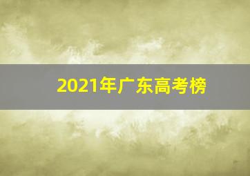 2021年广东高考榜