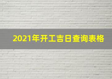 2021年开工吉日查询表格