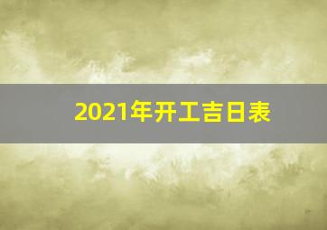 2021年开工吉日表