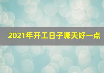 2021年开工日子哪天好一点