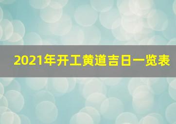 2021年开工黄道吉日一览表