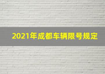 2021年成都车辆限号规定