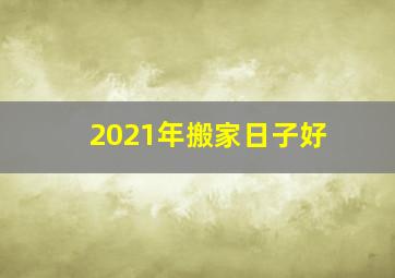 2021年搬家日子好