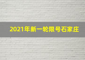 2021年新一轮限号石家庄