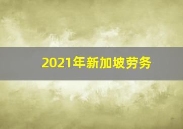 2021年新加坡劳务