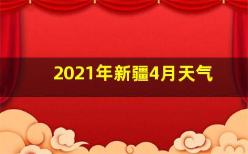 2021年新疆4月天气