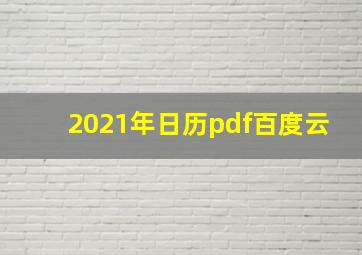 2021年日历pdf百度云