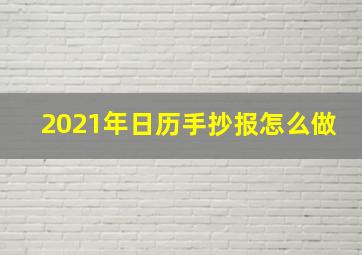 2021年日历手抄报怎么做