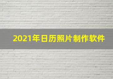 2021年日历照片制作软件