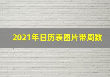 2021年日历表图片带周数