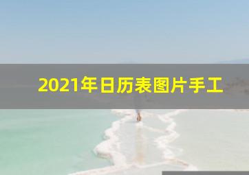 2021年日历表图片手工