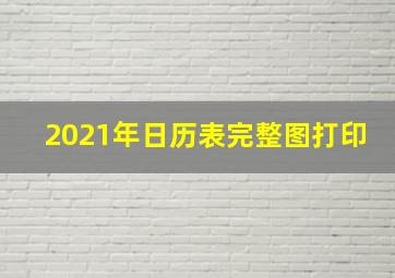 2021年日历表完整图打印