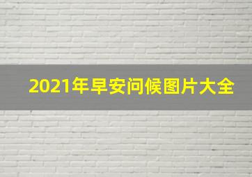 2021年早安问候图片大全