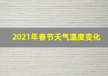 2021年春节天气温度变化