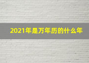 2021年是万年历的什么年