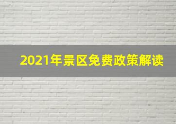 2021年景区免费政策解读