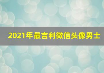 2021年最吉利微信头像男士