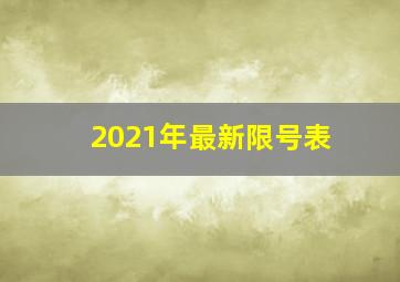 2021年最新限号表