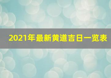 2021年最新黄道吉日一览表