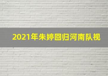 2021年朱婷回归河南队视