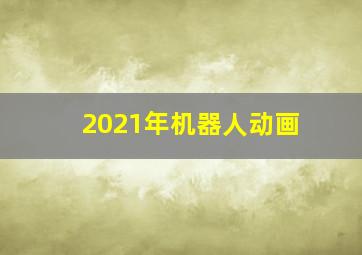 2021年机器人动画