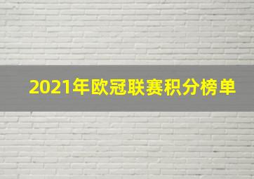 2021年欧冠联赛积分榜单