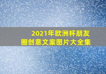 2021年欧洲杯朋友圈创意文案图片大全集