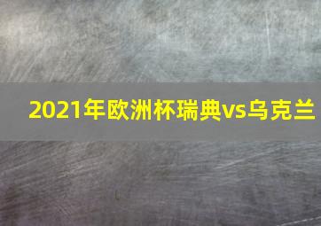 2021年欧洲杯瑞典vs乌克兰