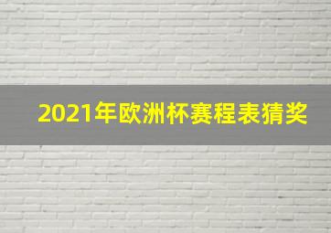 2021年欧洲杯赛程表猜奖