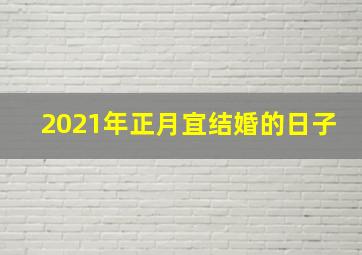 2021年正月宜结婚的日子